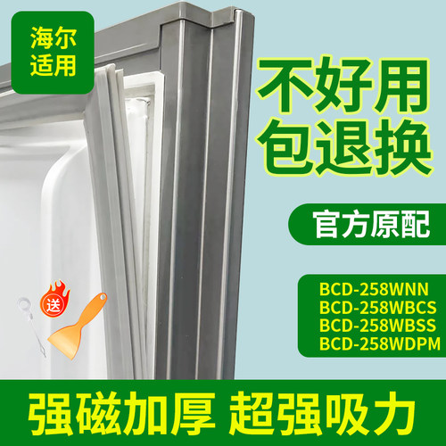 适用海尔冰箱BCD258WNN 258WBCS 258WBSS 258WDPM门密封条门胶条