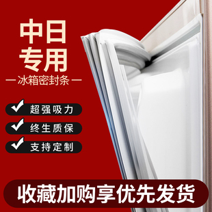 适用中日冰箱密封条门胶条门封条原厂通用配件冰柜密封圈磁性更换