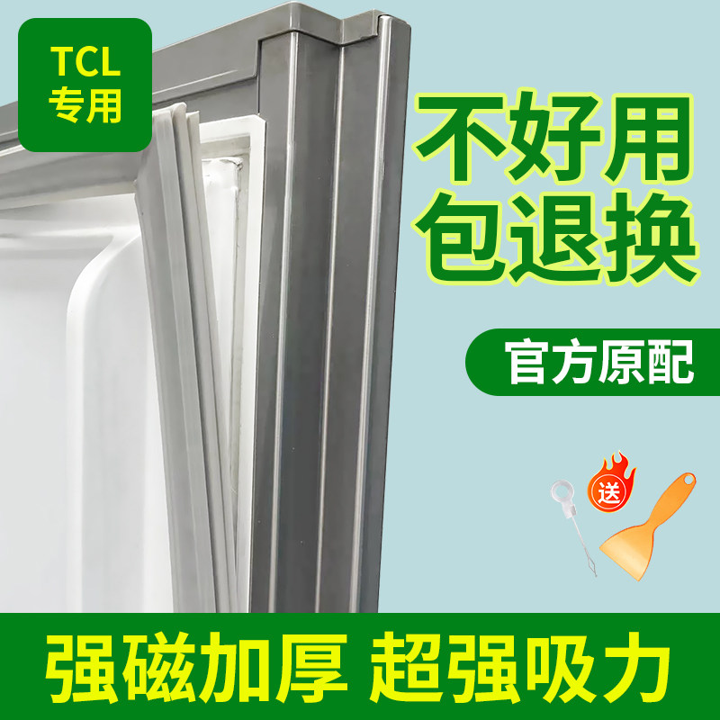TCL冰箱密封条不易发黄长久如新图片