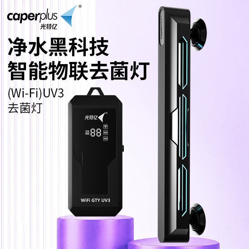 光特亿UV3杀菌灯Wi-Fi版鱼缸去菌灯可定时远程控制水族箱鱼池净水