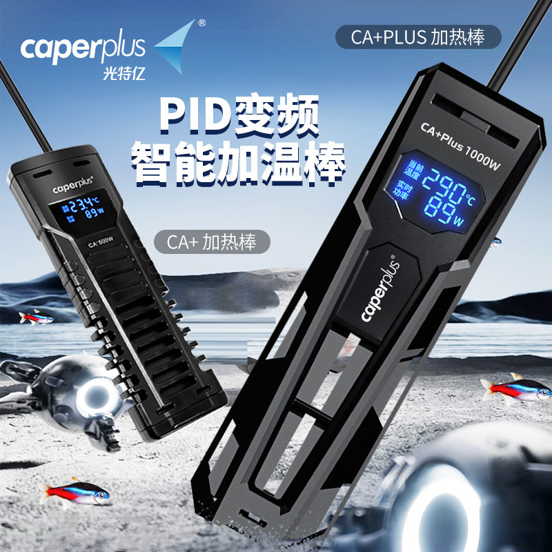 光特亿CA+鱼缸加热棒自动恒温省电变频龟水族箱小型加温棒大功率