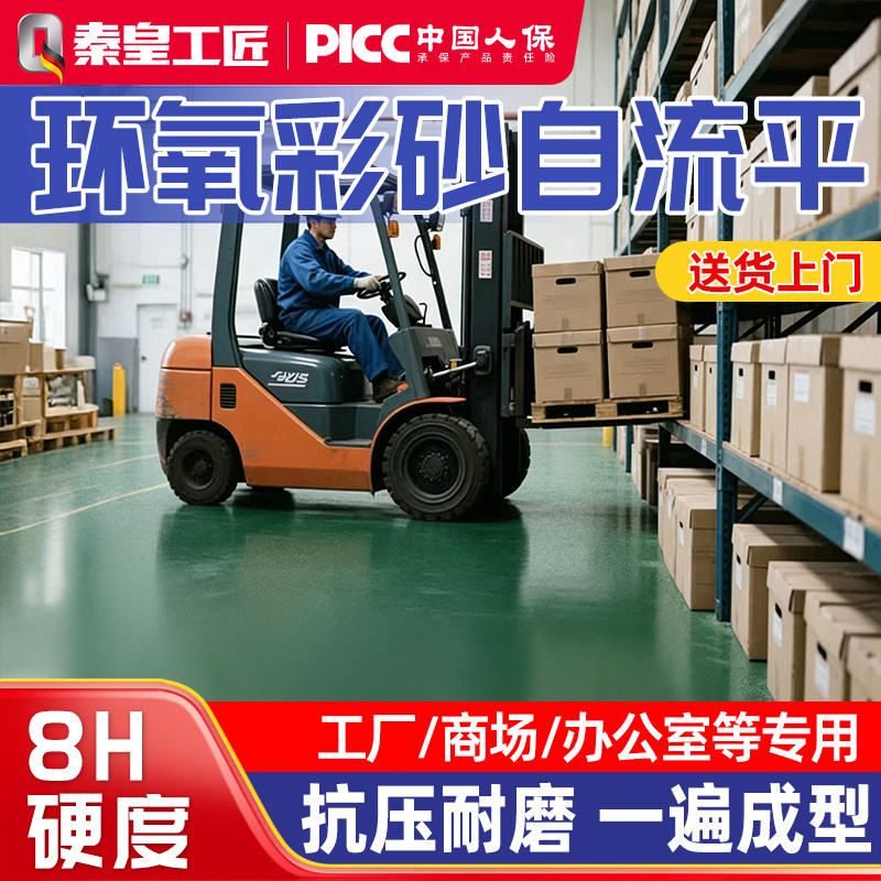【德国品牌技术】环氧彩砂地坪漆图片