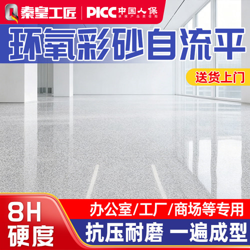 【德国品牌技术】环氧彩砂地坪漆