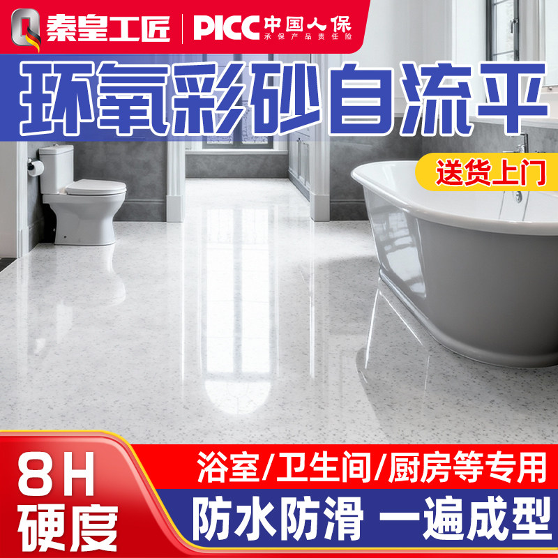 卫生间环氧彩砂地坪漆图片