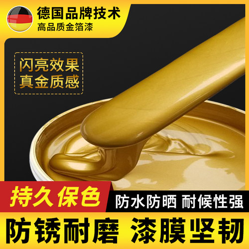 (德国品牌技术)高品质闪光金箔漆