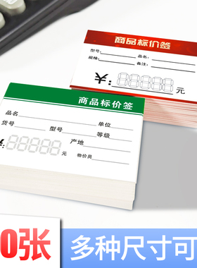 商品标价签超市商场服装店药店价格牌展示牌POP广告纸标签价签鞋店美容店价钱9x6cm红色绿色通用爆炸贴