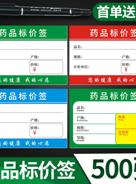 药店专用标价签500张POP广告纸药品标价牌价格签商品标签纸价钱6x4cm爆炸贴海报展示牌小标签支持定制