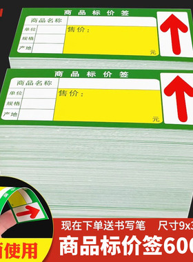 600张超市商品标价签 货架标签纸展示牌便利店新款标价牌价钱牌货架卡纸双面手写价格牌促销牌特价爆炸贴定制