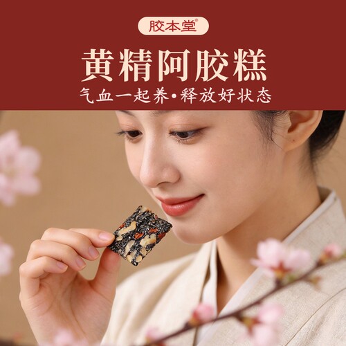 胶本堂手工黄精阿胶糕