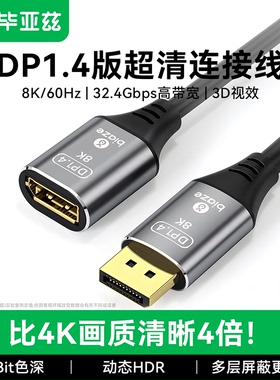 毕亚兹DP延长线公对母接口DP1.4版displayport延长线高清转连接线