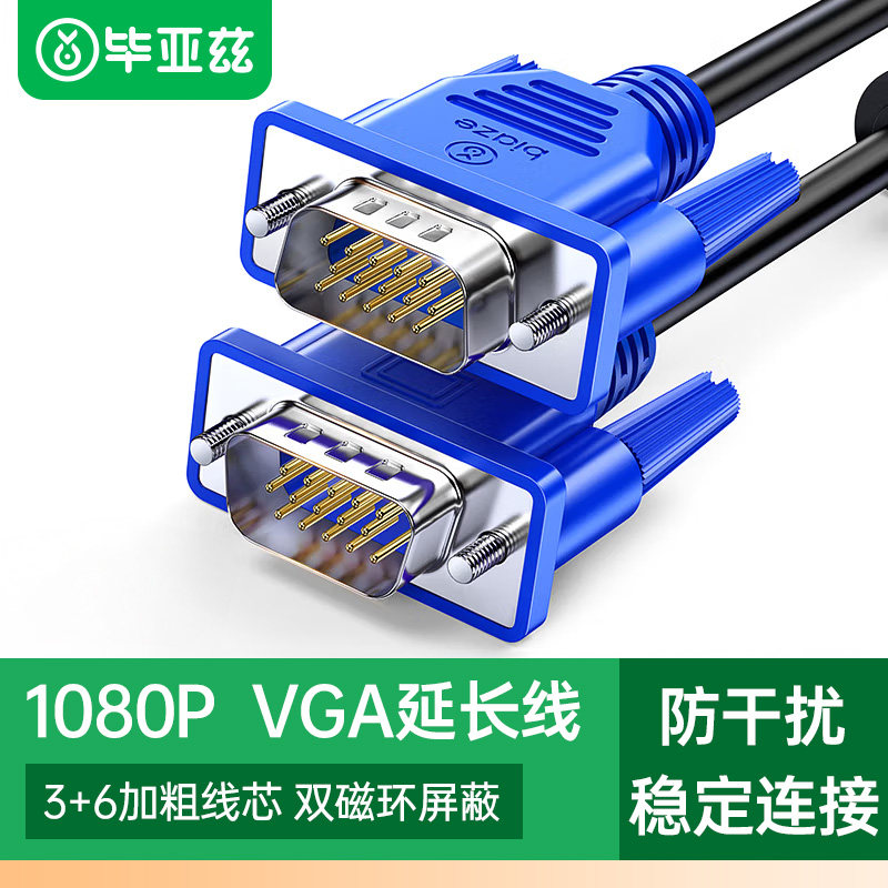 毕亚兹VGA线电脑显示器连接数据信号线双屏幕台式主机高清投影仪,3C数码配件,视频线/音频线/AV线,淘宝优惠券,粉丝福利购,淘宝优惠卷