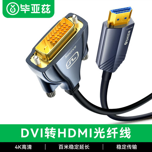毕亚兹HDMI转DVI光纤高速连接线