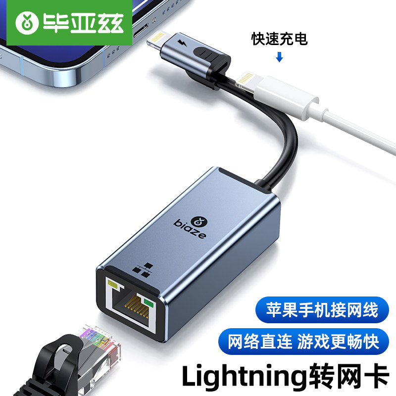 毕亚兹适用苹果网线转换器手机连网络带充电转接口lightning平板ipad直播iPhone以太网连接器有线上网转接头怎么样,好用不?
