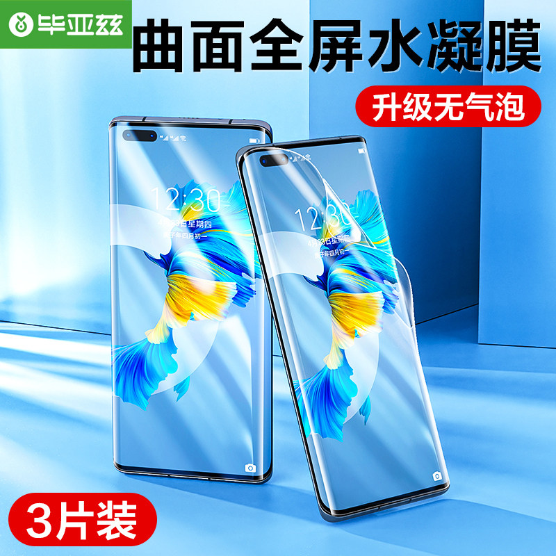 毕亚兹适用华为Mate40Pro手机膜P40水凝Mate30保护P50全包P30贴膜pro荣耀70保时捷RS钢化mete30Pro新款曲屏使用感如何?