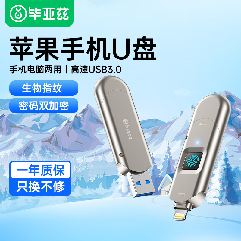 毕亚兹苹果手机u盘128g双接口ipad电脑两用优盘64giphone内存扩容