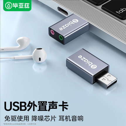毕亚兹usb外置声卡台式机电脑笔记本音频二合一转换器耳机麦克风