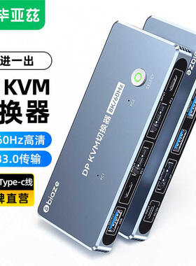 毕亚兹DP KVM切换器二进一出4K144hz/8k60Hz两台电脑主机共用键盘鼠标显示器2进1出分配器USB打印共享3进1出4