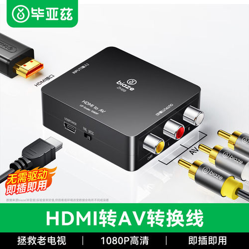 Biaze高清转换器HDMI转AV线3RC