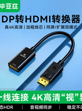 毕亚兹DP转HDMI转接头4K高清hdml转换器台式笔记本电脑电视投影仪