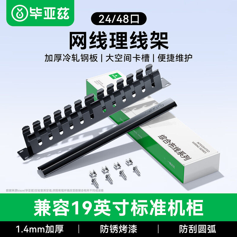 毕亚兹24/48口理线架网线光纤跳线排理线环槽1u工程网络服务器电话线缆整理加厚金属19英寸机柜房配线架