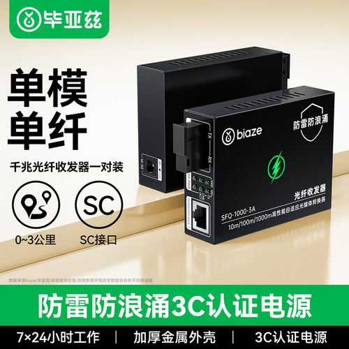 毕亚兹光纤收发器网络监控SC
