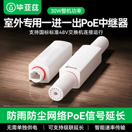 毕亚兹百兆POE一份儿中继器防水