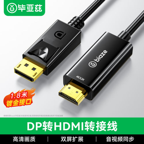 毕亚兹dp转hdmi连接线4k60hz高清
