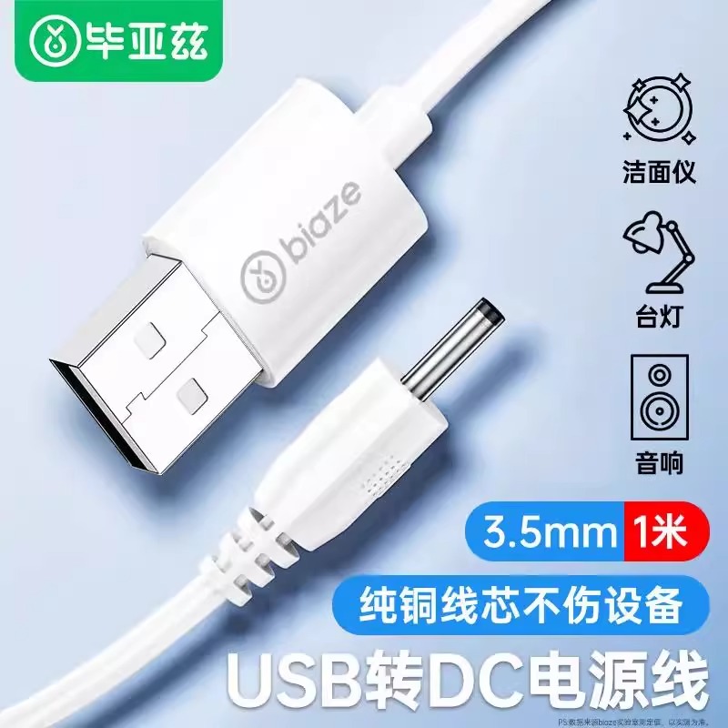 毕亚兹USB转DC3.5mm圆孔电源线
