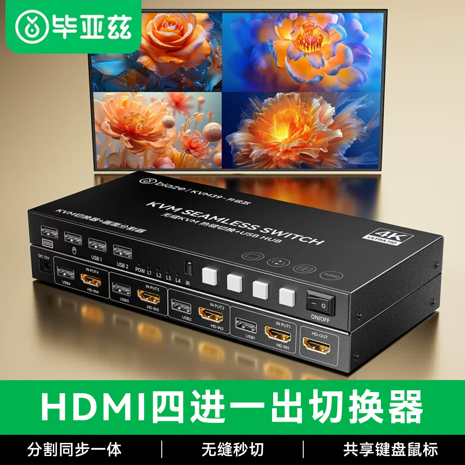 毕亚兹HDMI kvm分屏器四进一出4K高清无缝切换器可穿屏幕同步器画面分屏同步一体机搬砖视频4进1出屏幕分割器