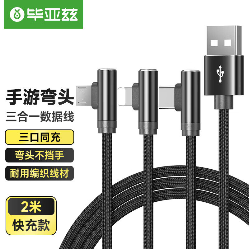 毕亚兹三合一数据线手机快充一拖三充电线器适用于安卓二合一type-c三头一拖三万能3A车载多功能加长通用怎么样,好用不?