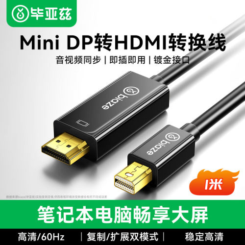 毕亚兹MiniDP转HDMI转换线