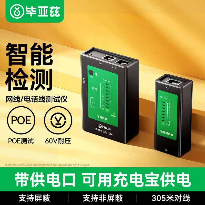 毕亚兹 网线测试仪 多功能测线仪带充电口 网线电脑网络水晶头电话线工程 家用智能测试测通器
