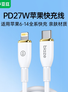 毕亚兹适用苹果数据线iPhone14快充线PD27W Type-C to Lightning手机车载充电线苹果14pro/13