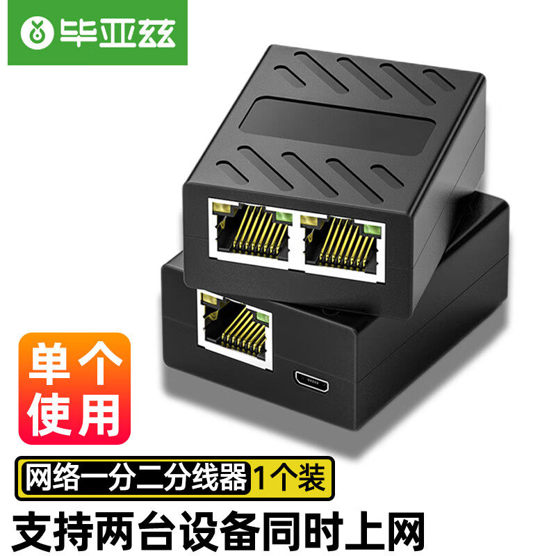 毕亚兹网线分接头转接口一分二同时上网宽带分线器网络对接一拖二高性价比高么？