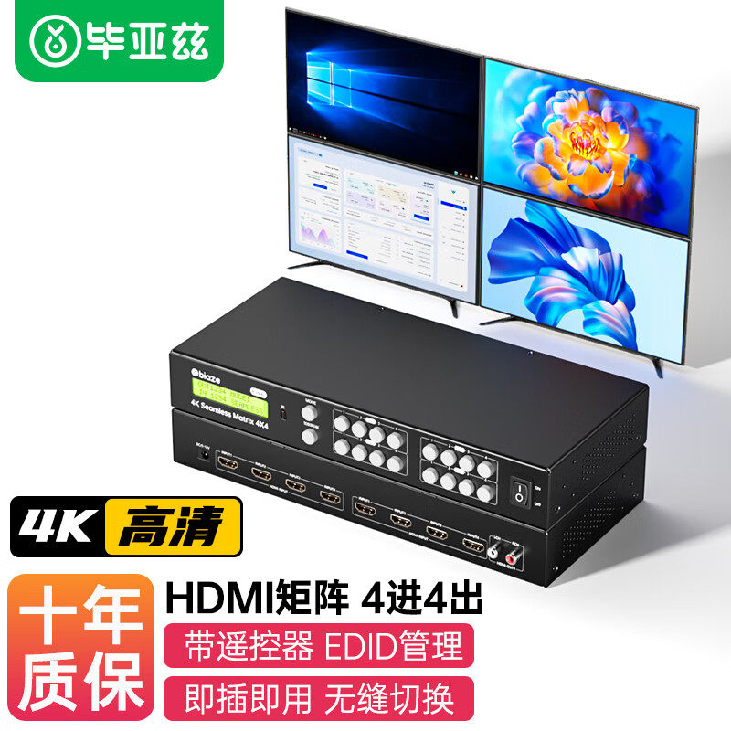 毕亚兹 hdmi矩阵切换器 4进4出高清4K音视频同步会议矩阵拼