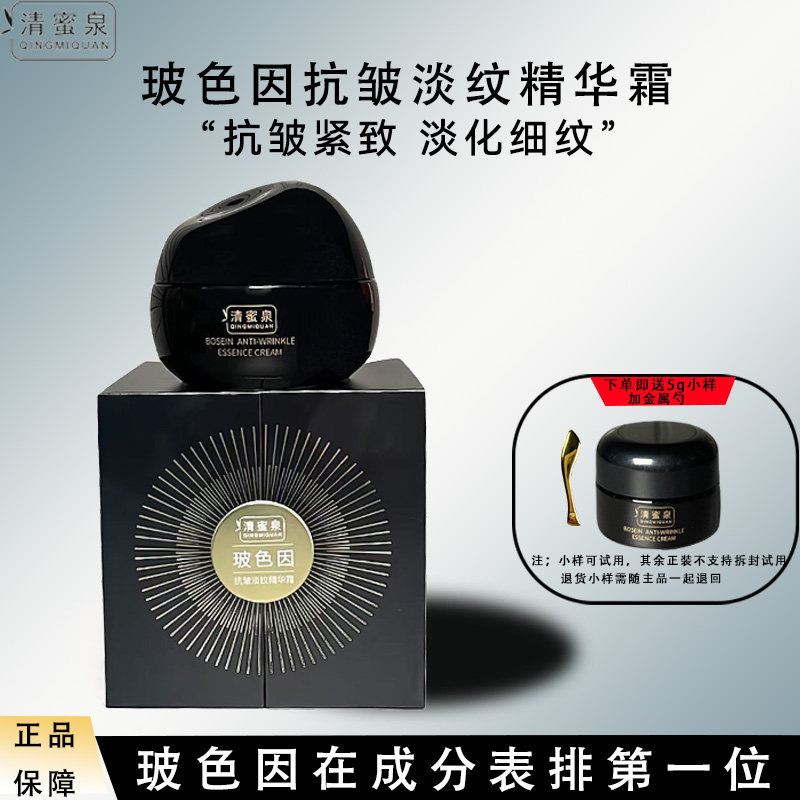 清蜜泉玻色因抗皱淡纹精华霜日夜保湿面霜紧致面部护肤