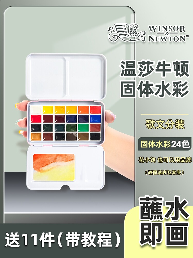 温莎牛顿歌文固体水彩颜料分装24色48色学生美术生专用水粉绘画画工具专业套装随身便携