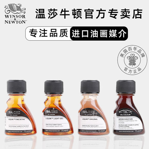 温莎牛顿991丽坤油画媒介剂