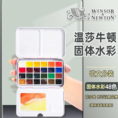 温莎牛顿固体水彩颜料分装winsornewton24色学生美术生专用水粉绘画画工具专业套装随身便携