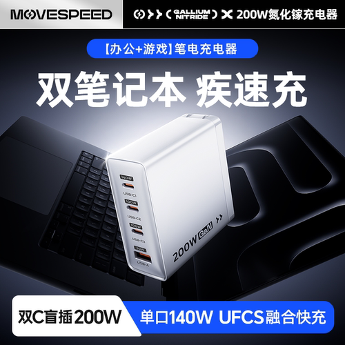 移速200W氮化镓充电器套装