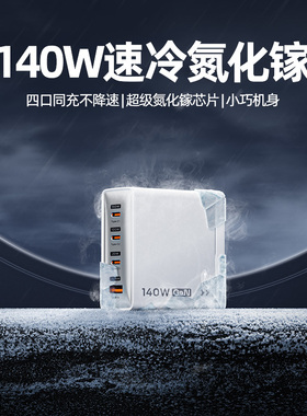 移速140WGaN氮化镓Type-c充电器PD3.1适用苹果17promax华为安卓手机平板Macbook联想笔记本电脑16多口快充头