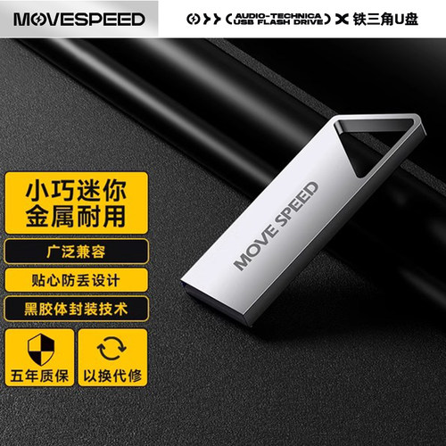 移速U盘32G高速电脑车载优盘