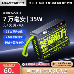 户外便携移动电源 移速能量魔方SE充电宝70000毫安超大容量快充适用手机电脑2025新款 新国标3C认证
