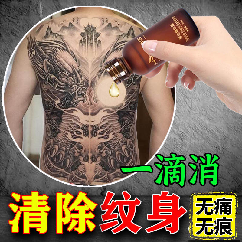 洗纹身神器不留疤痕专用药水快速淡化刺青洗眉褪色剂无痛通用
