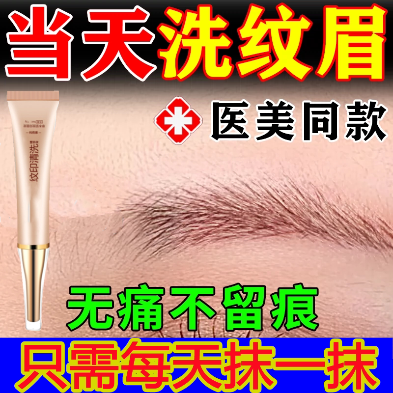 洗眉水褪色剂去除纹去除半永久纹眉红眉毛快速淡化无痛神器洗眉膏