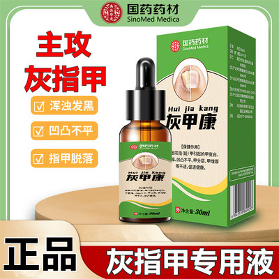 亮甲灰趾指甲特效泡脚药