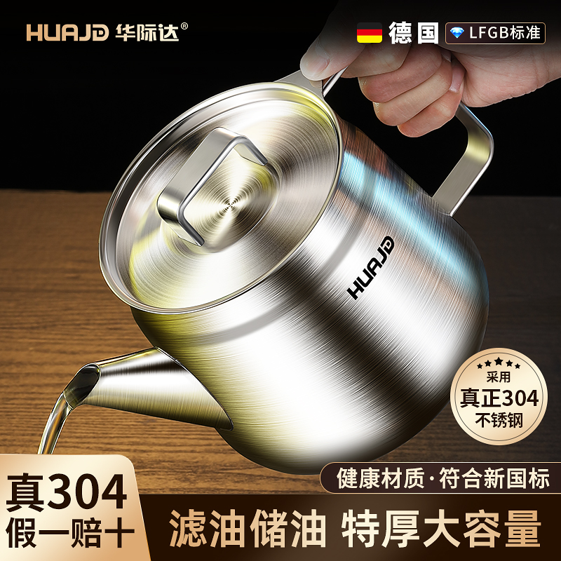 华际达真正304不锈钢滤油壶
