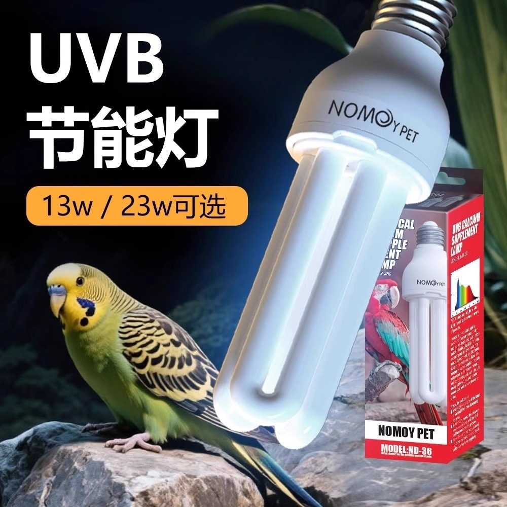 NOMO仿太阳光鸟类鹦鹉文鸟水龟豹纹守宫U型UVB2.4%节能灯,宠物/宠物食品及用品,爬宠灯具,淘宝优惠券,粉丝福利购,淘宝优惠卷