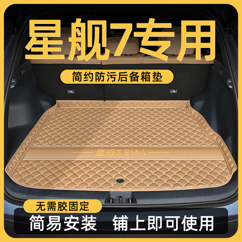 【孕嬰材質】星艦7簡約后備箱墊