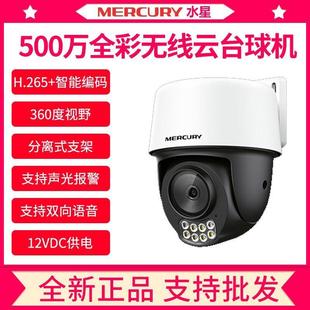 水星安防监控400万500万300万全彩球机室外无线WIFI360°全景摄